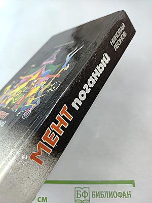 Мент поганый