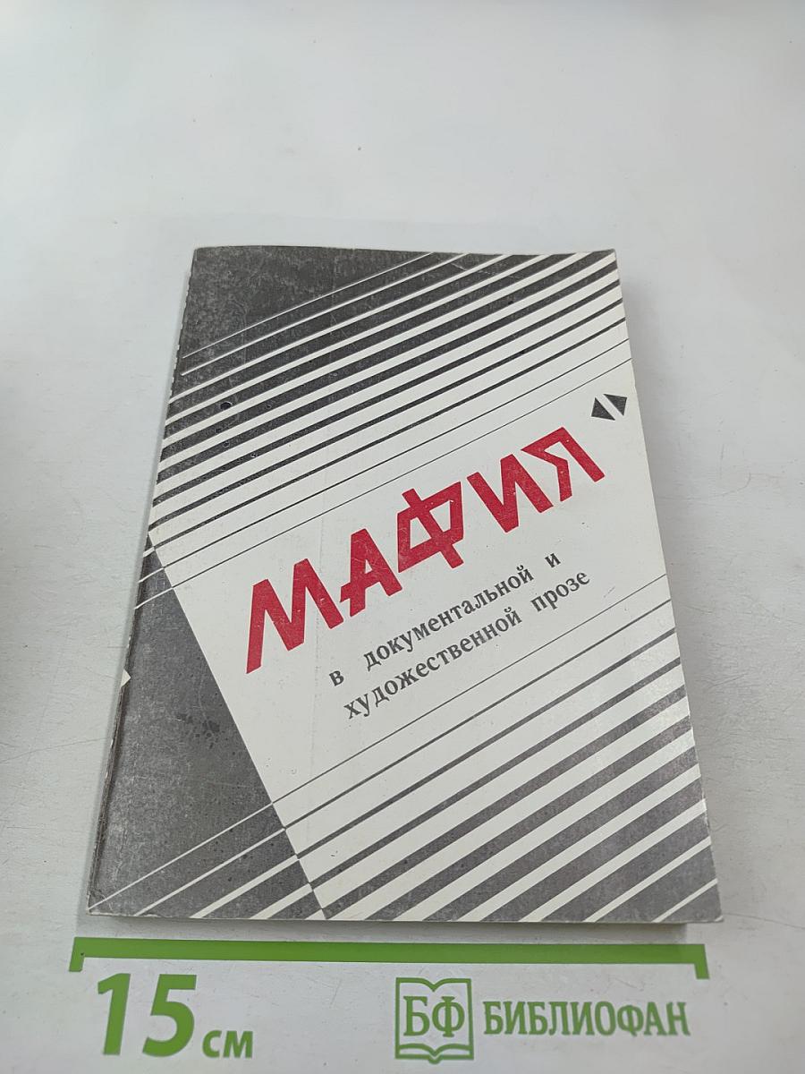 Мафия в документальной и художественной прозе. Том 1