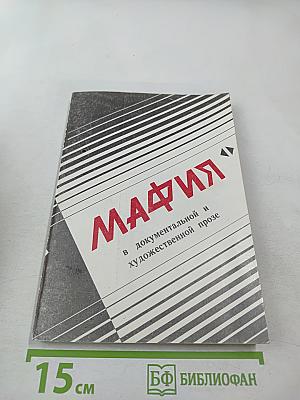 Мафия в документальной и художественной прозе. Том 1