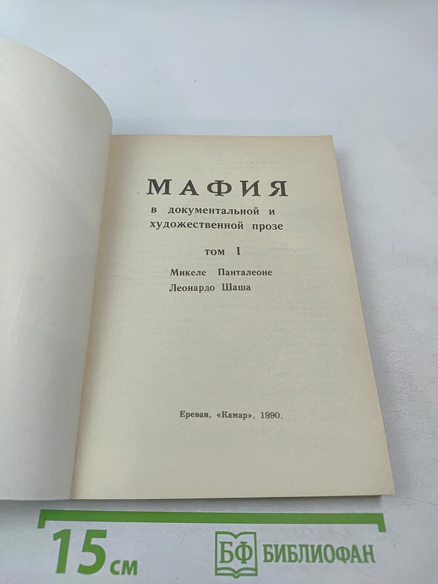 Мафия в документальной и художественной прозе. Том 1