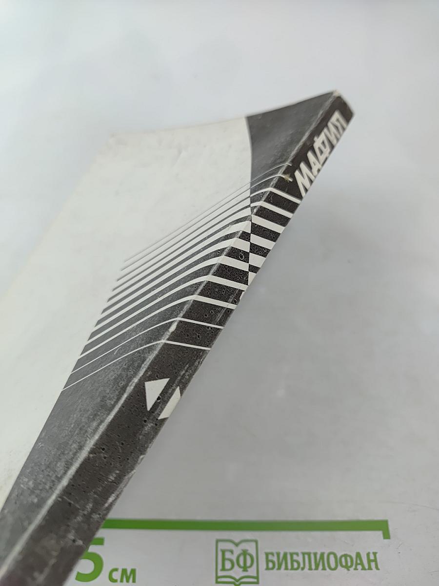 Мафия в документальной и художественной прозе. Том 1