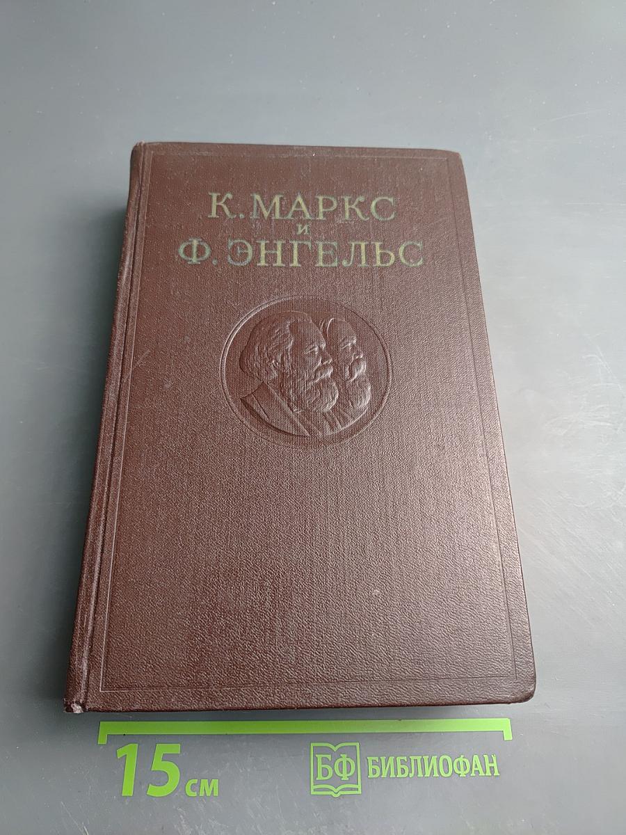 Собрание сочинений К. Маркса и Ф. Энгельса. Том 37