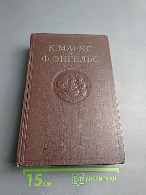 Собрание сочинений К. Маркса и Ф. Энгельса. Том 37