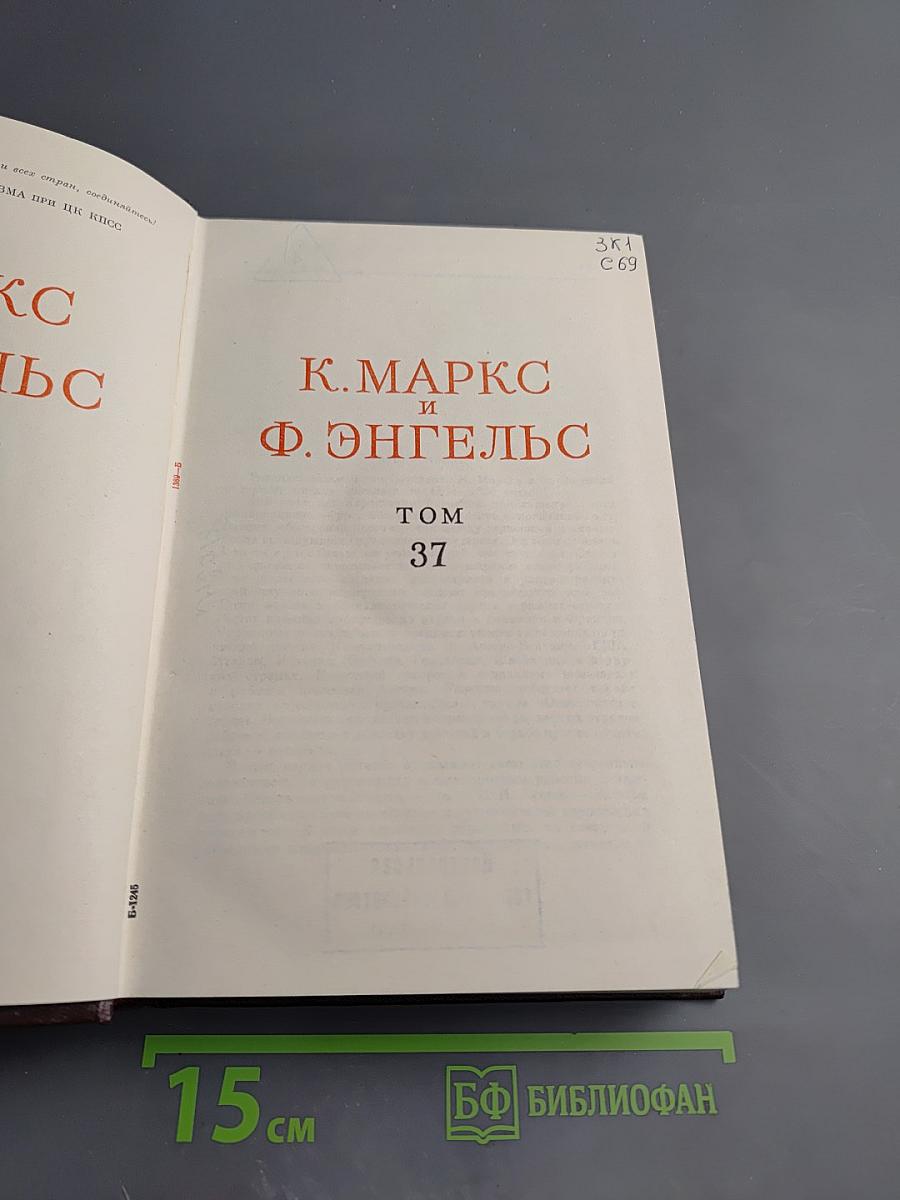 Собрание сочинений К. Маркса и Ф. Энгельса. Том 37