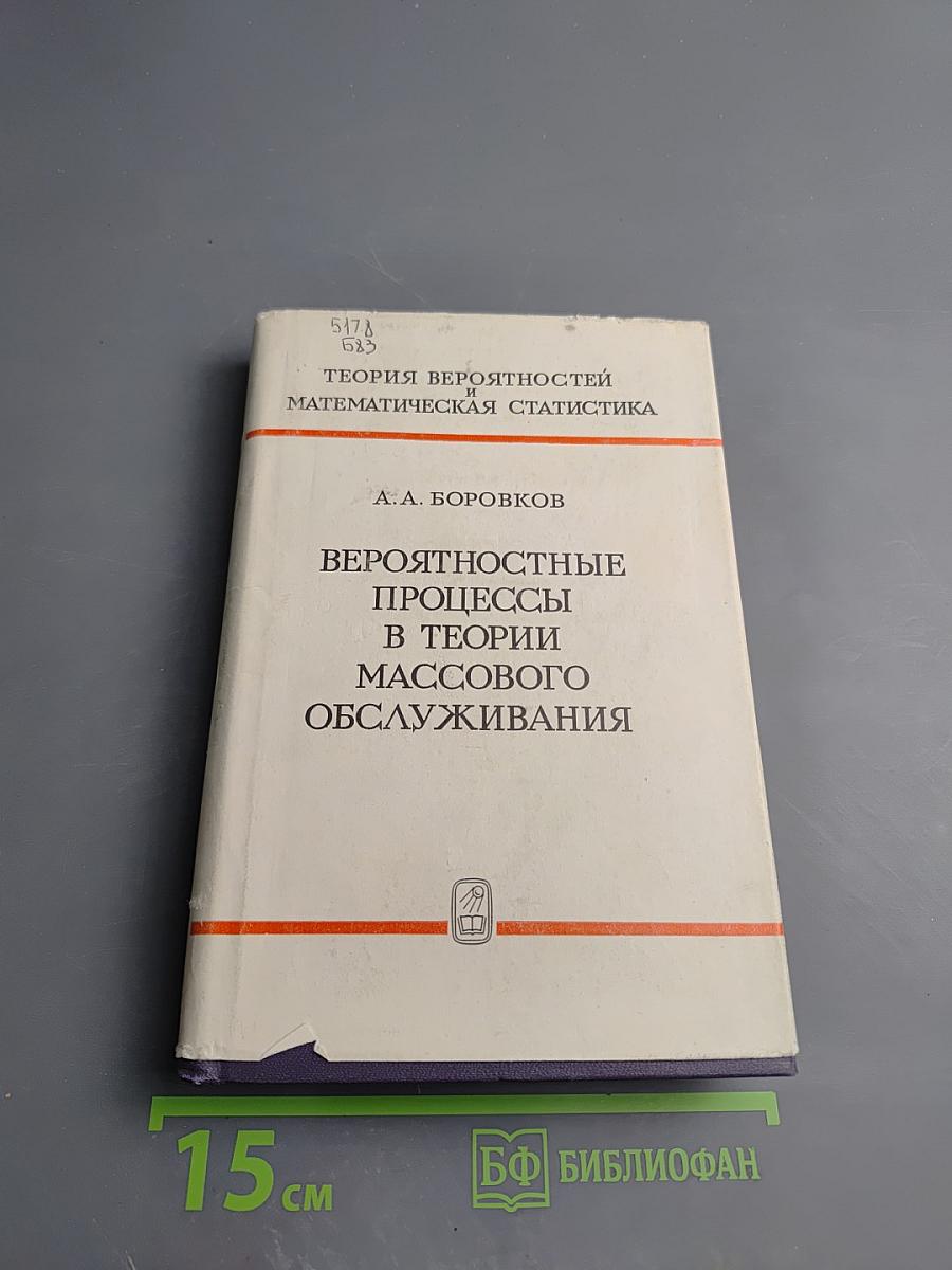 Вероятностные процессы в теории массового обслуживания