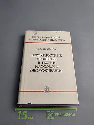 Вероятностные процессы в теории массового обслуживания