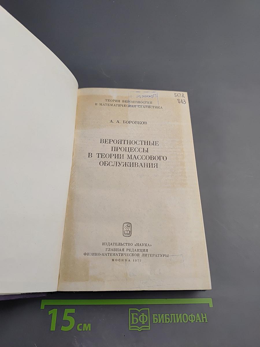 Вероятностные процессы в теории массового обслуживания