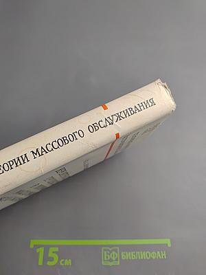 Вероятностные процессы в теории массового обслуживания