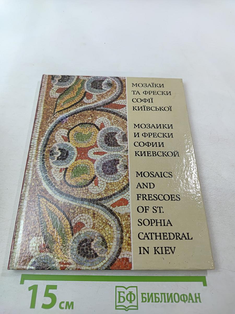 Мозаики и фрески Софии Киевской