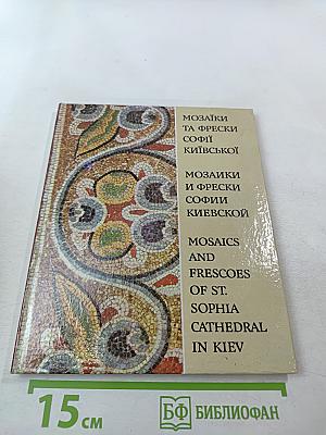 Мозаики и фрески Софии Киевской