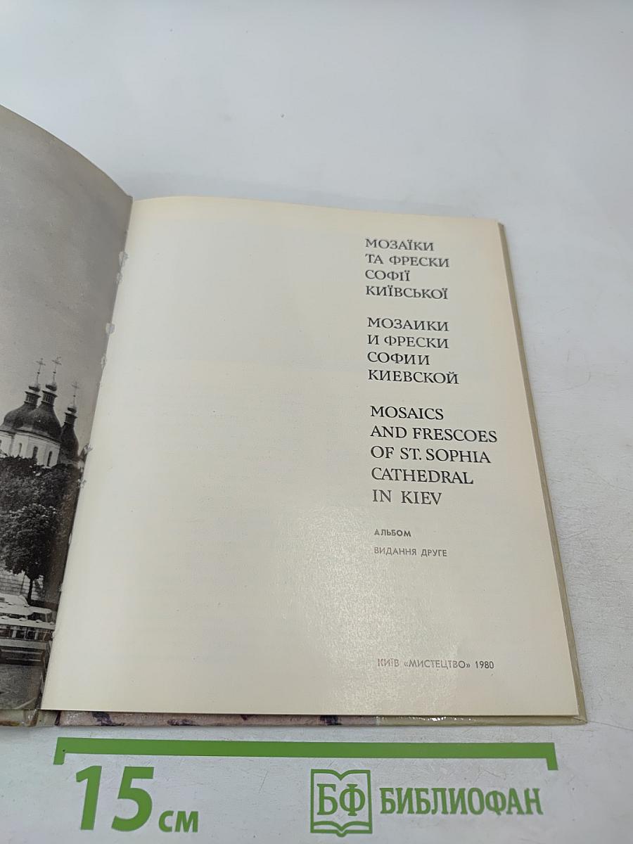 Мозаики и фрески Софии Киевской