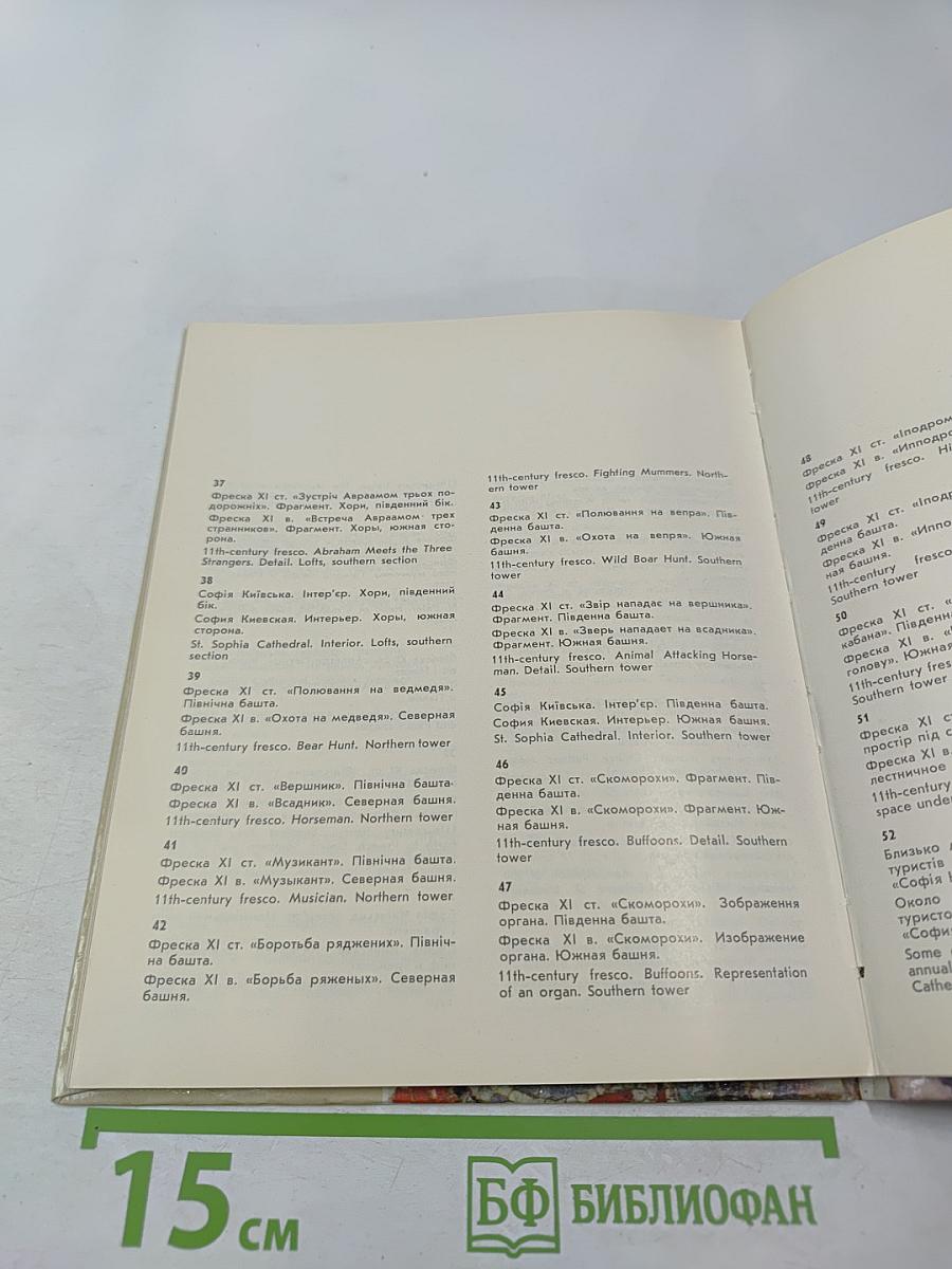 Мозаики и фрески Софии Киевской