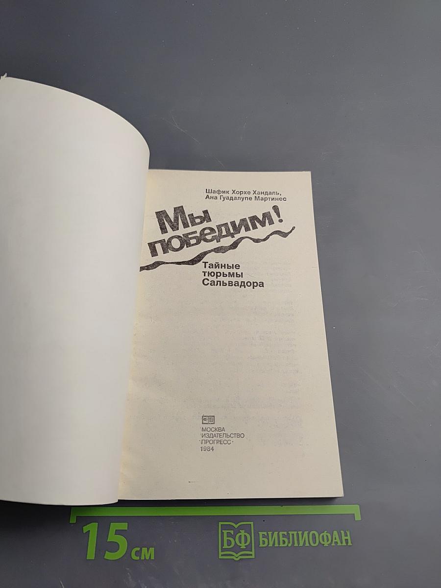 Мы победим! Тайные тюрьмы Сальвадора