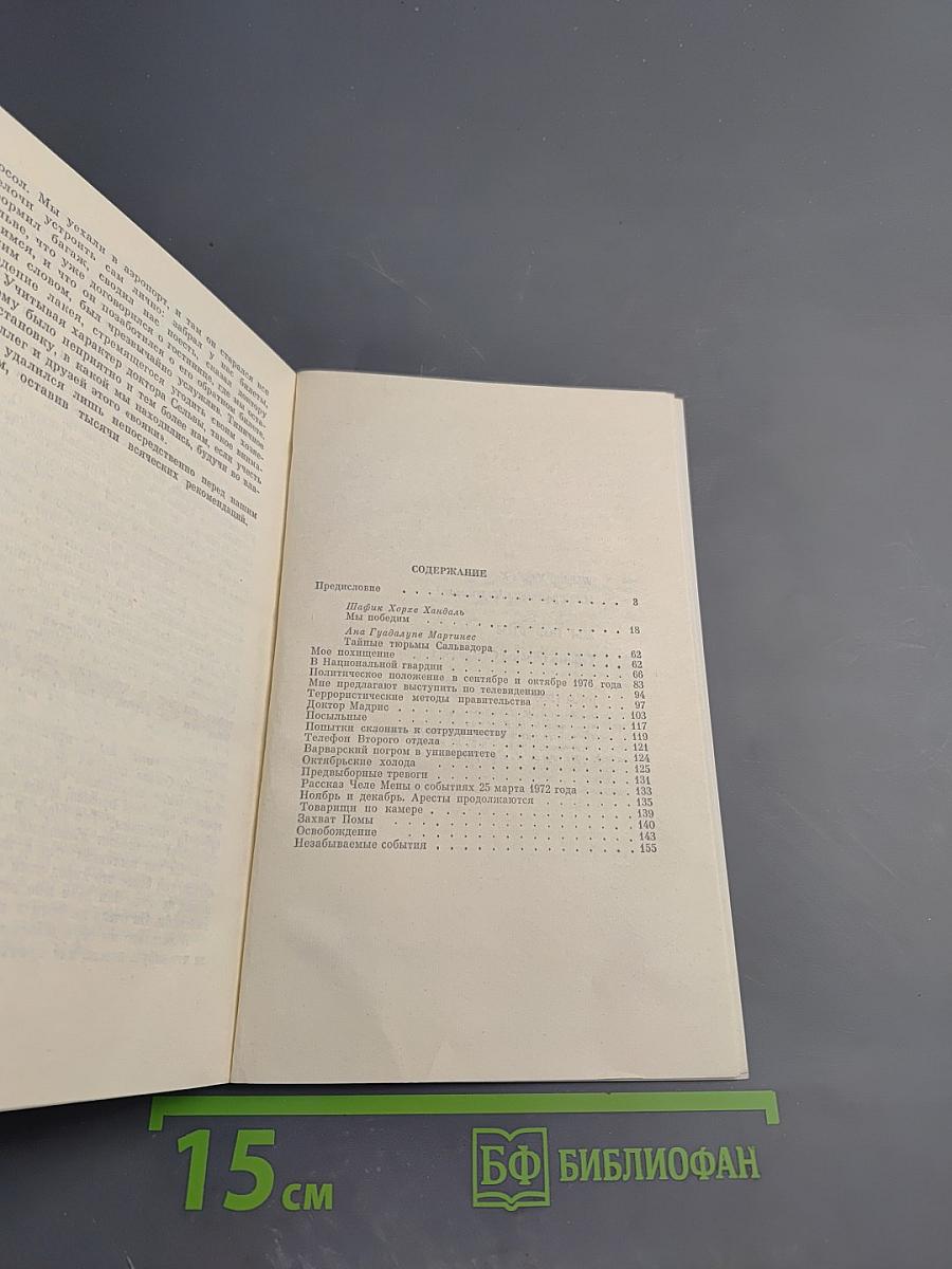 Мы победим! Тайные тюрьмы Сальвадора