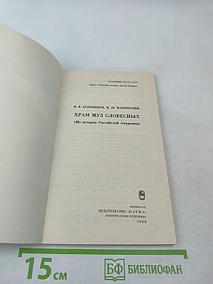 Храм муз словесных (Из истории Российской Академии)