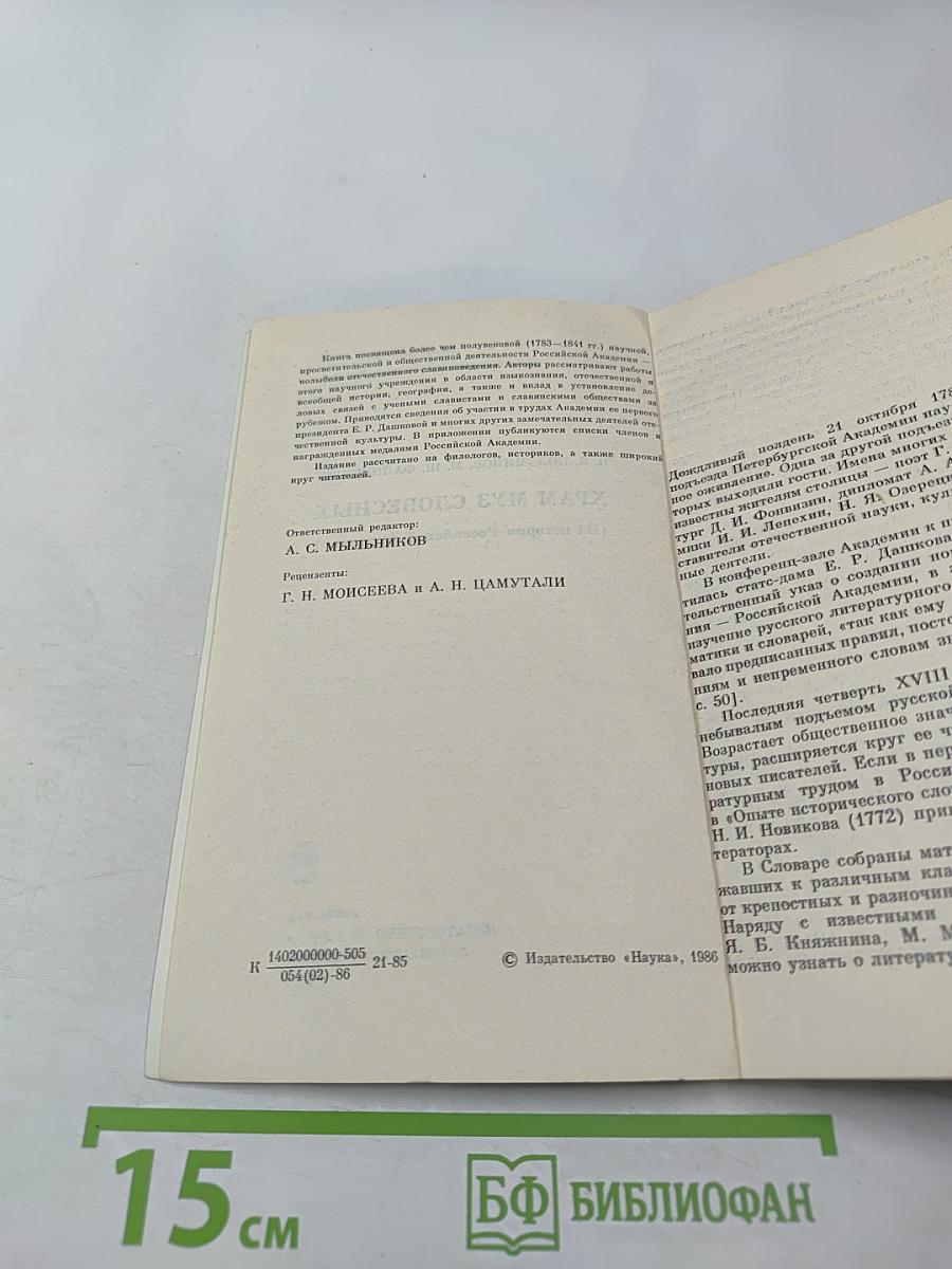 Храм муз словесных (Из истории Российской Академии)