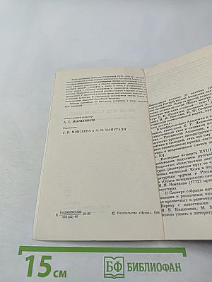 Храм муз словесных (Из истории Российской Академии)