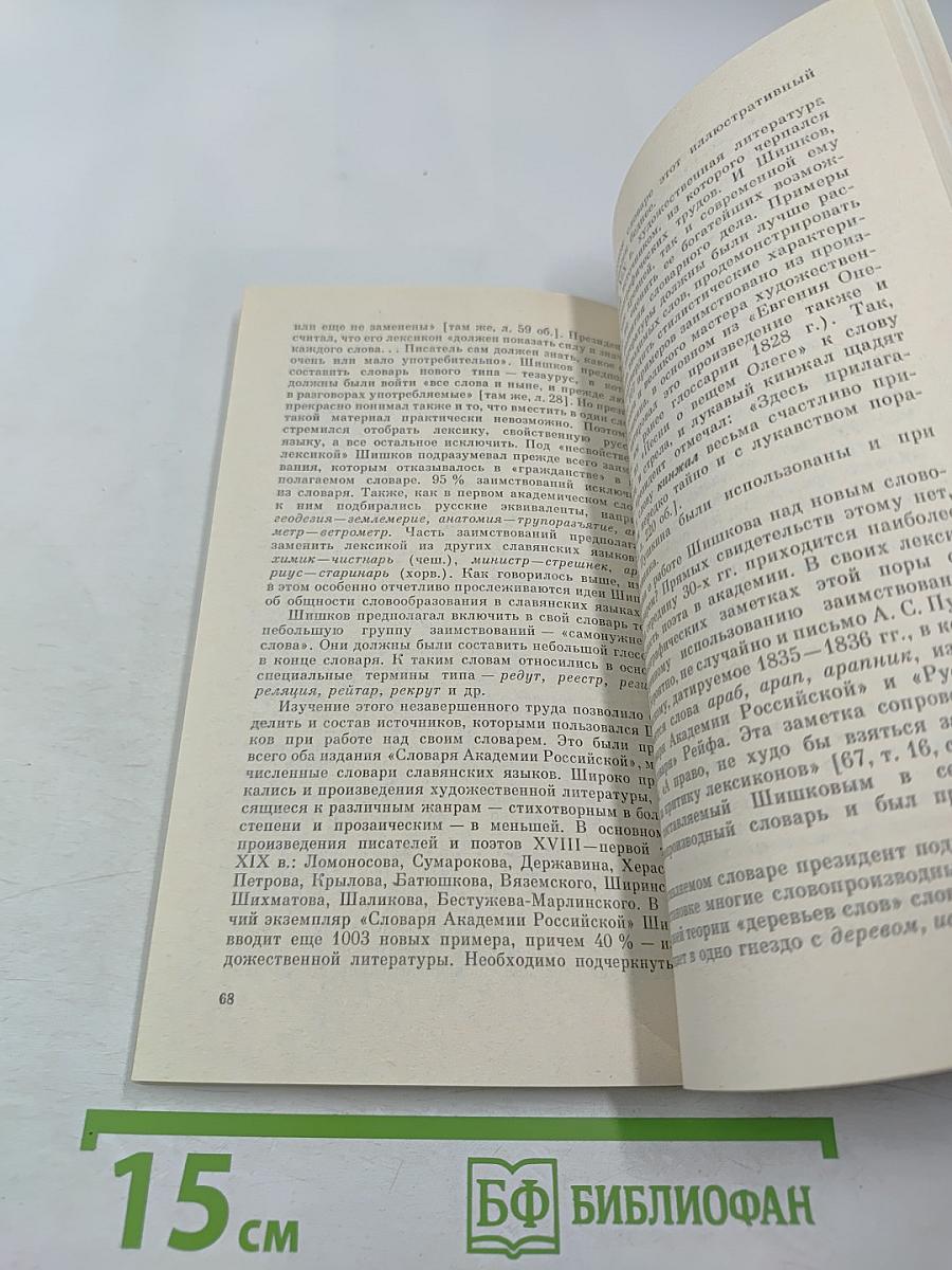 Храм муз словесных (Из истории Российской Академии)