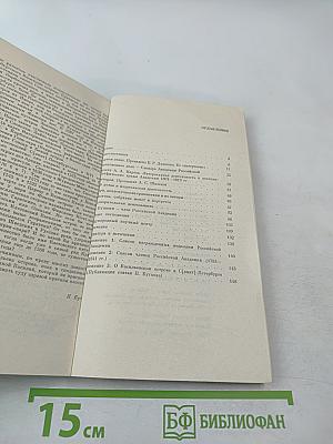 Храм муз словесных (Из истории Российской Академии)