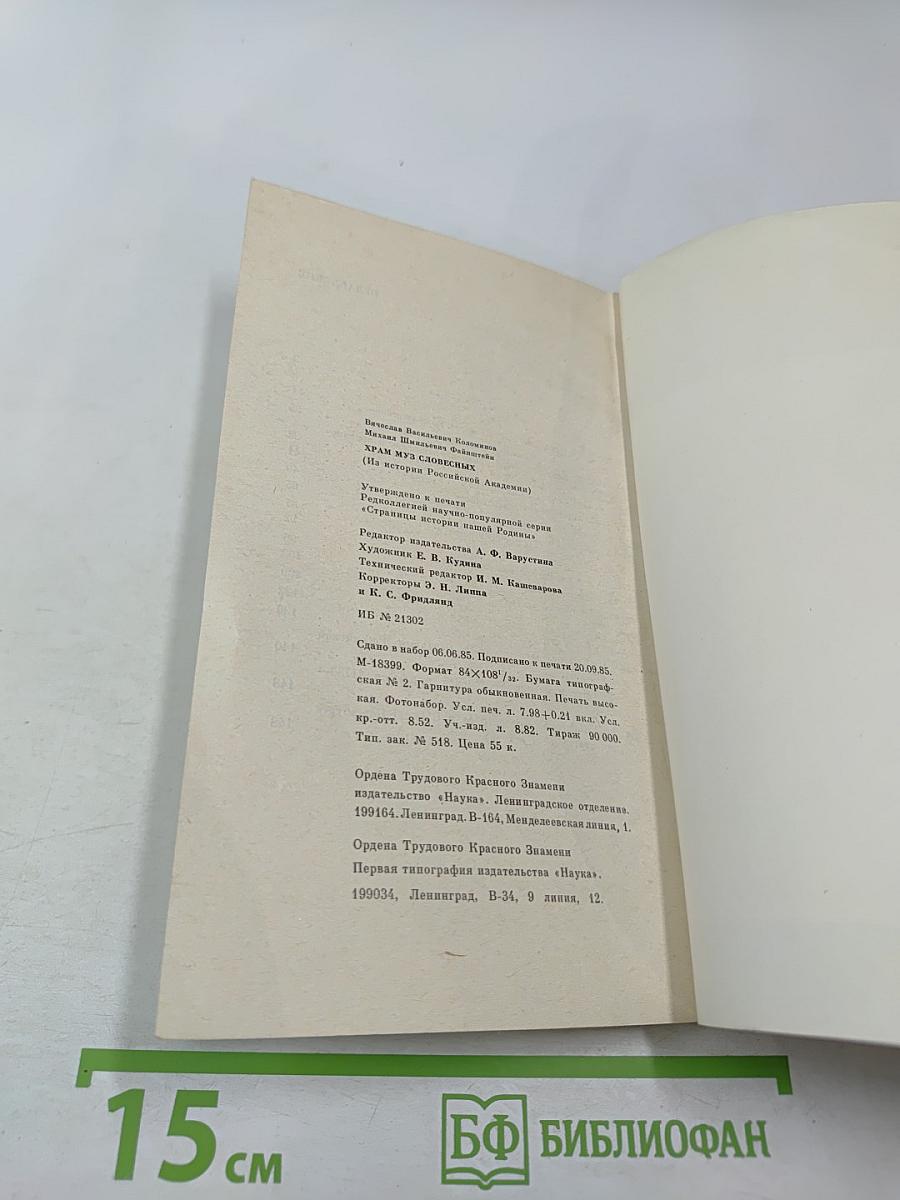 Храм муз словесных (Из истории Российской Академии)
