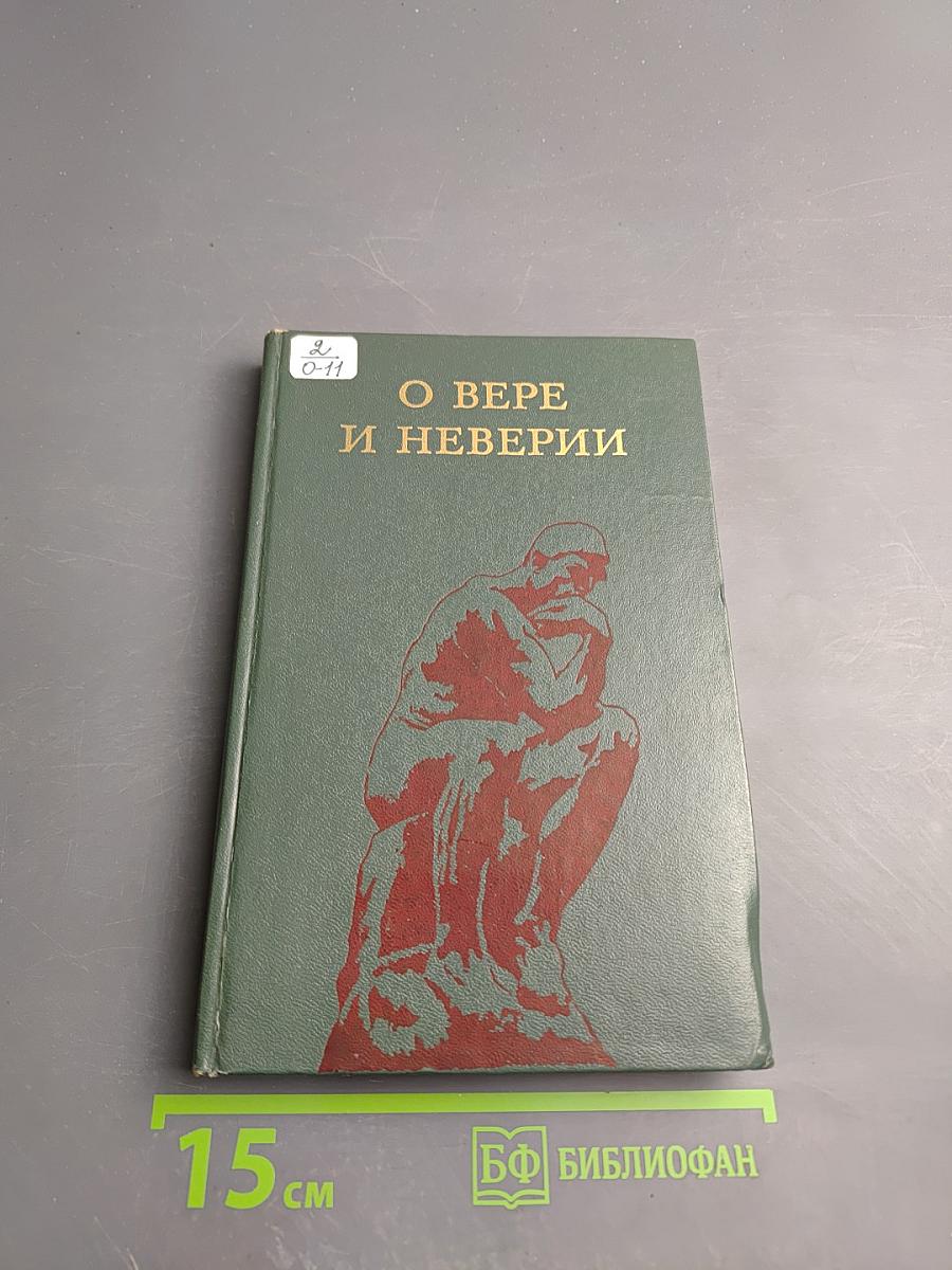 О вере и неверии