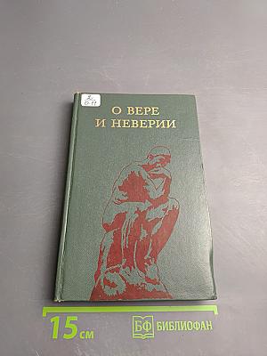 О вере и неверии