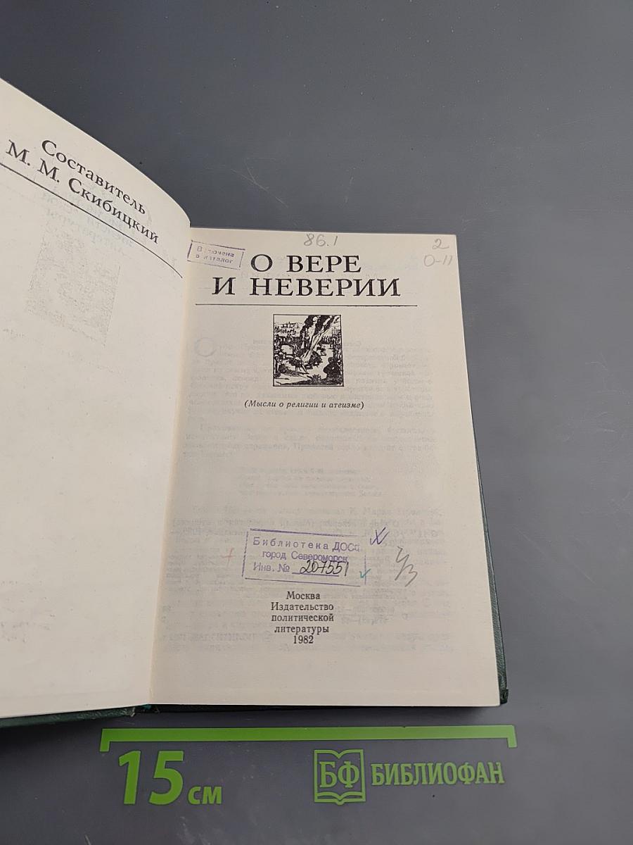 О вере и неверии