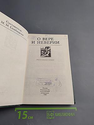 О вере и неверии