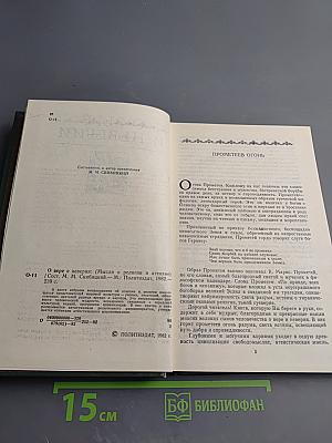 О вере и неверии