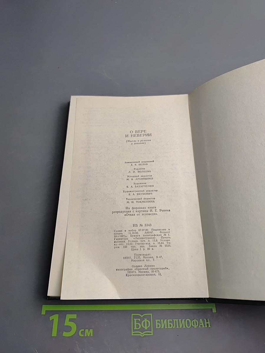 О вере и неверии