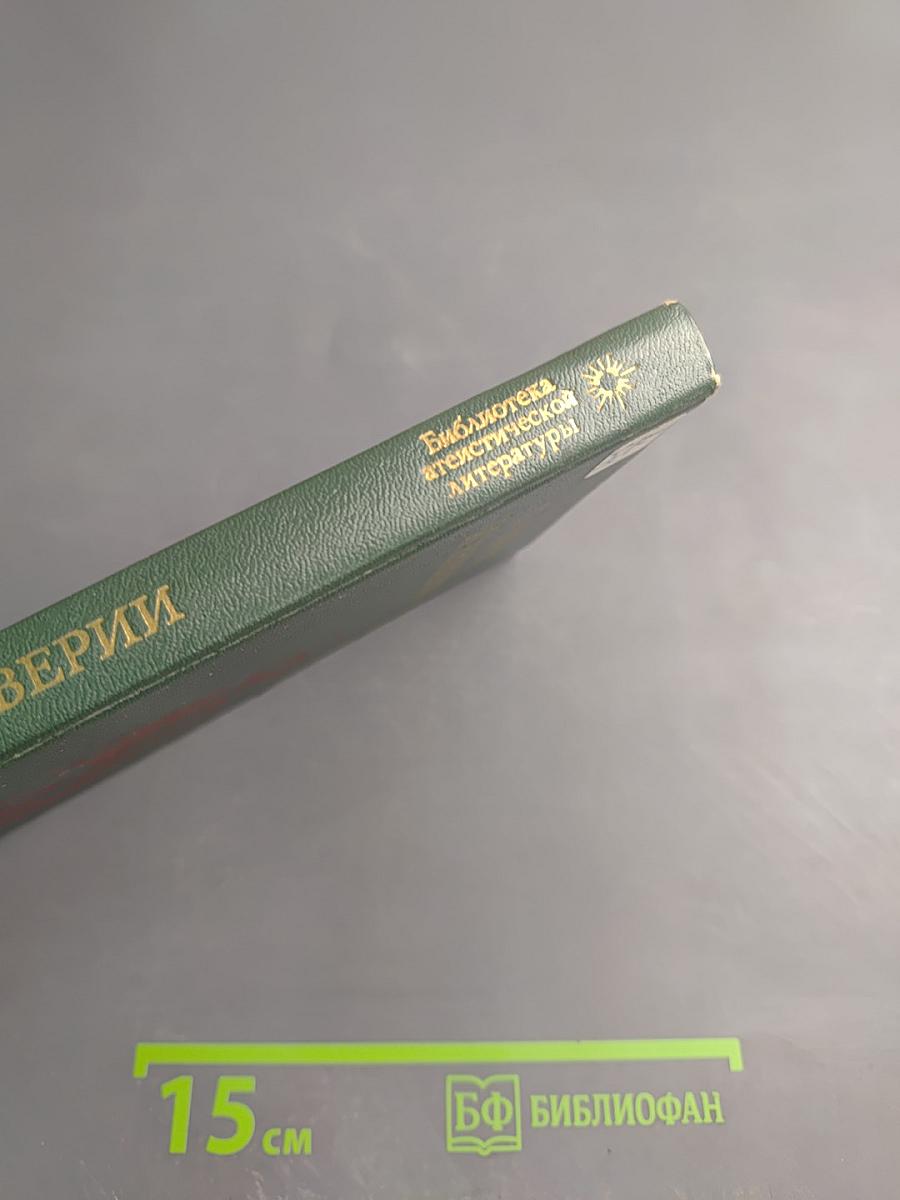 О вере и неверии