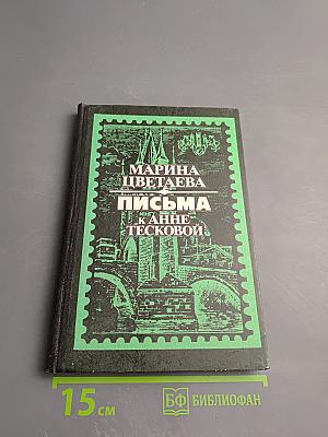 Марина Цветаева. Письма к Анне Тесковой