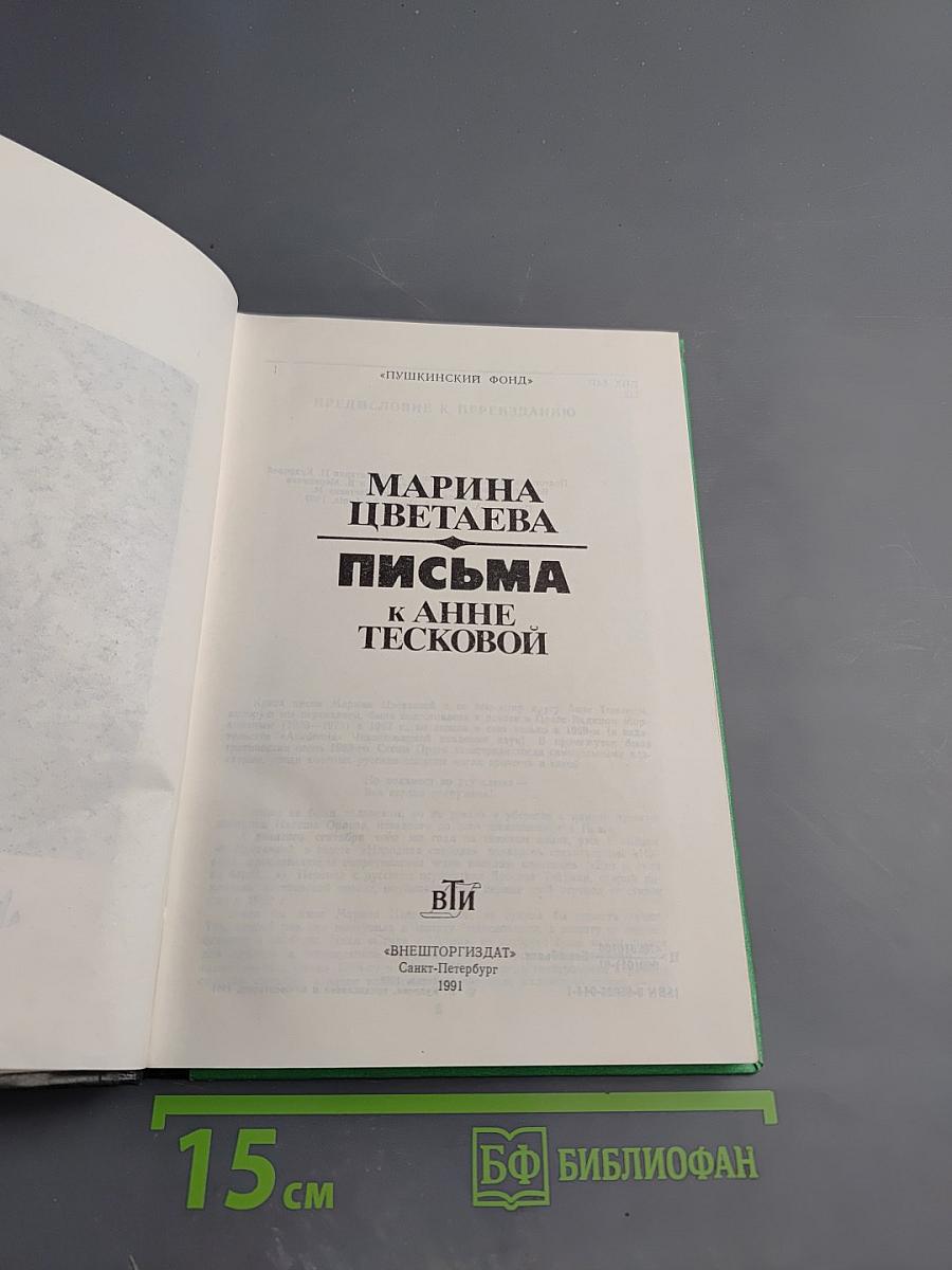 Марина Цветаева. Письма к Анне Тесковой
