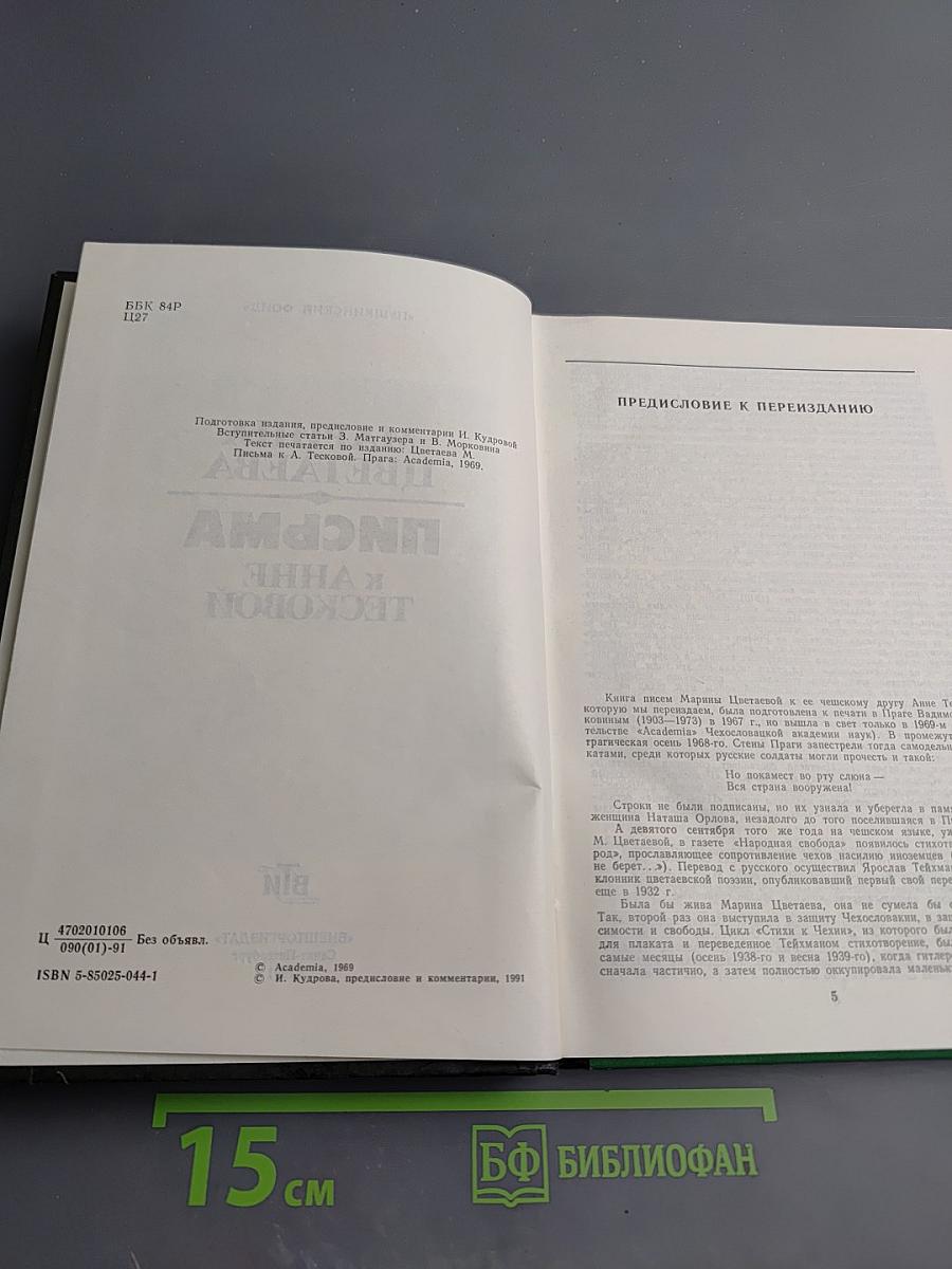 Марина Цветаева. Письма к Анне Тесковой