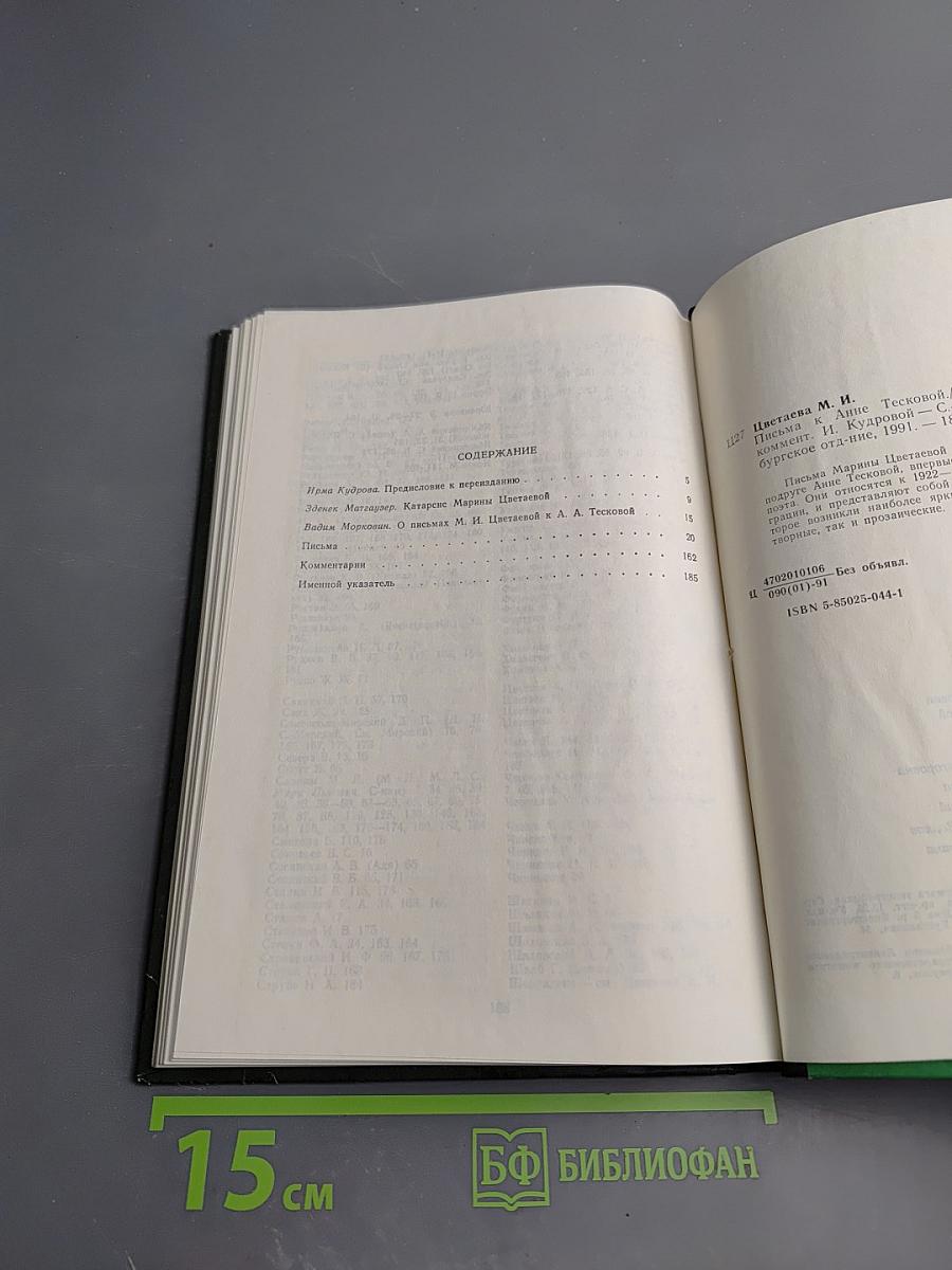 Марина Цветаева. Письма к Анне Тесковой