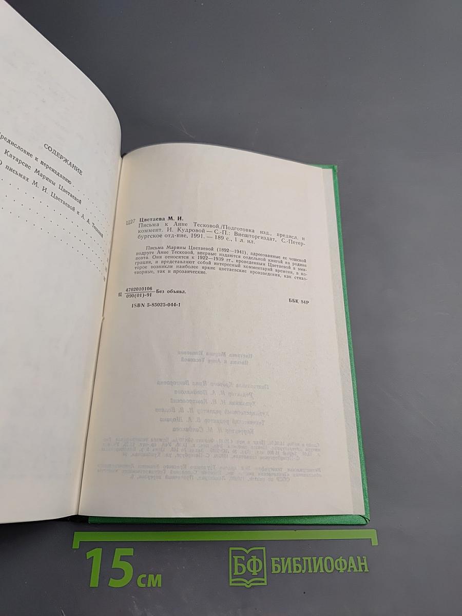 Марина Цветаева. Письма к Анне Тесковой