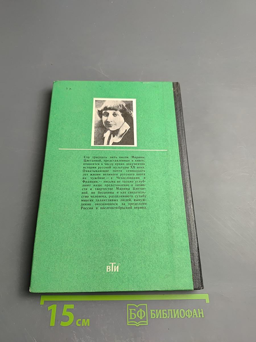 Марина Цветаева. Письма к Анне Тесковой