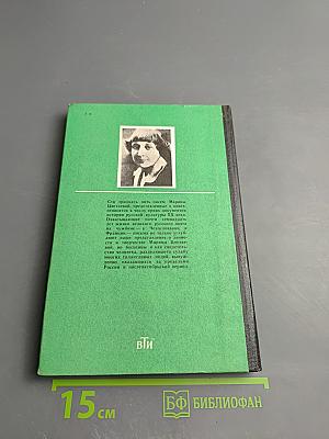 Марина Цветаева. Письма к Анне Тесковой