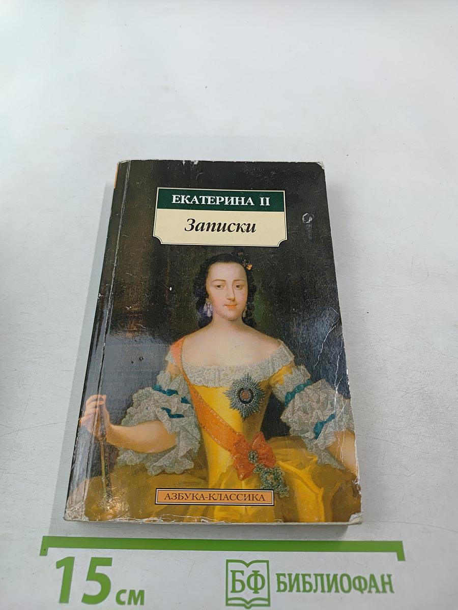 Екатерина II Записки