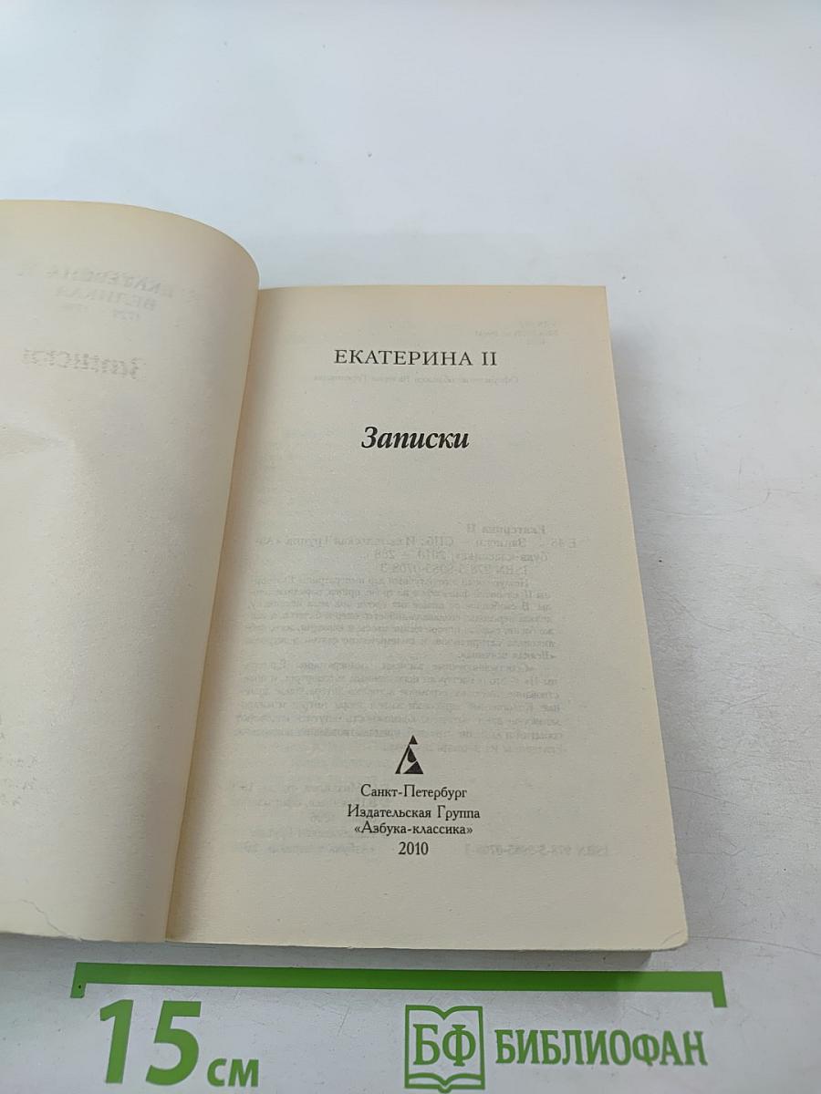 Екатерина II Записки