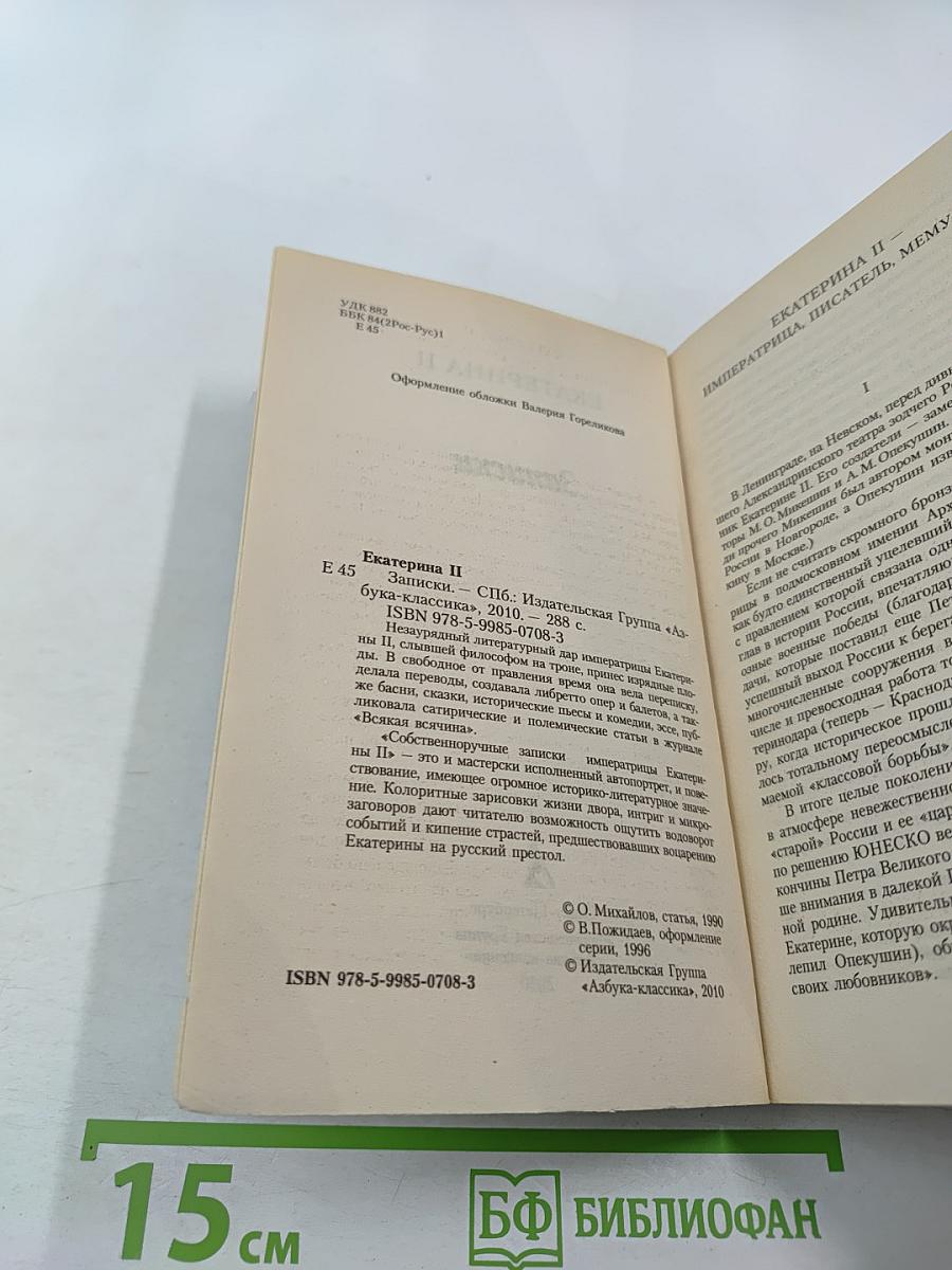 Екатерина II Записки