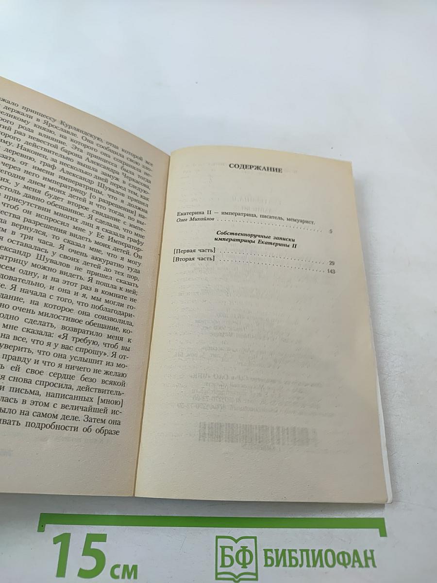 Екатерина II Записки