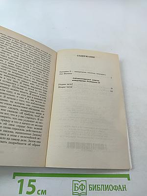 Екатерина II Записки