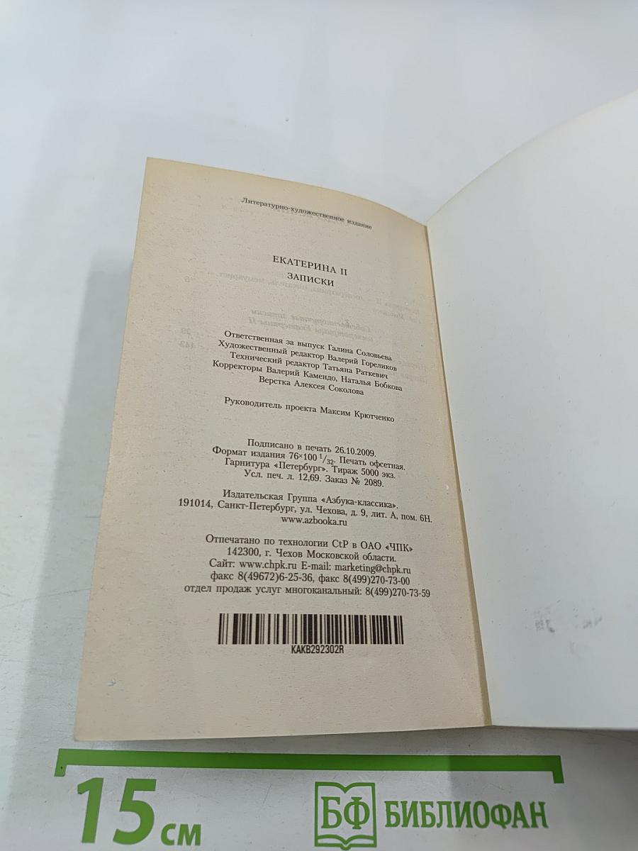 Екатерина II Записки