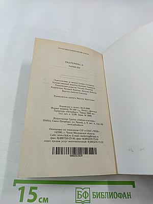 Екатерина II Записки