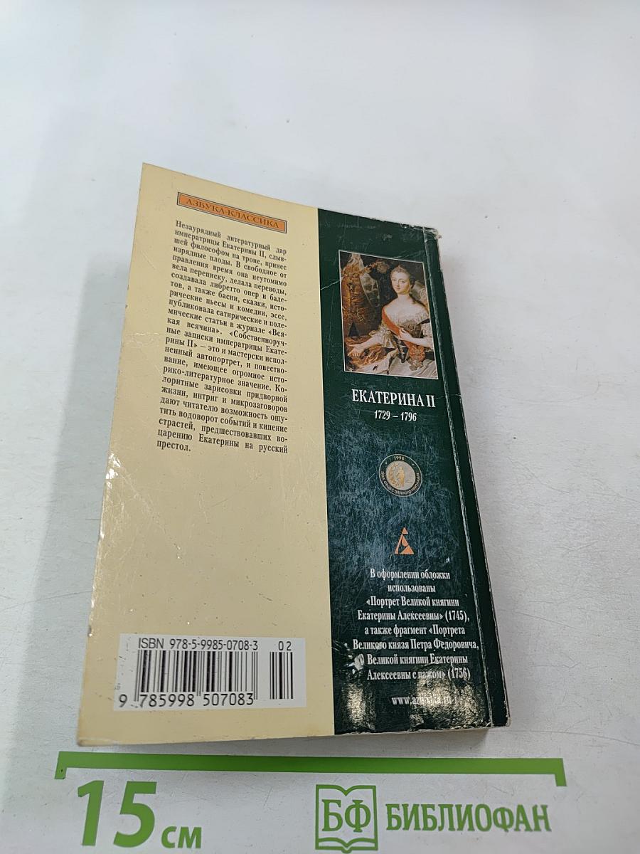 Екатерина II Записки