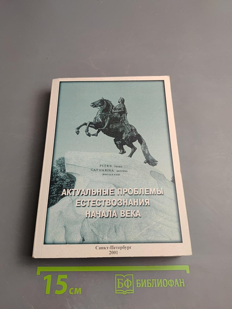 Актуальные проблемы естествознания начала века