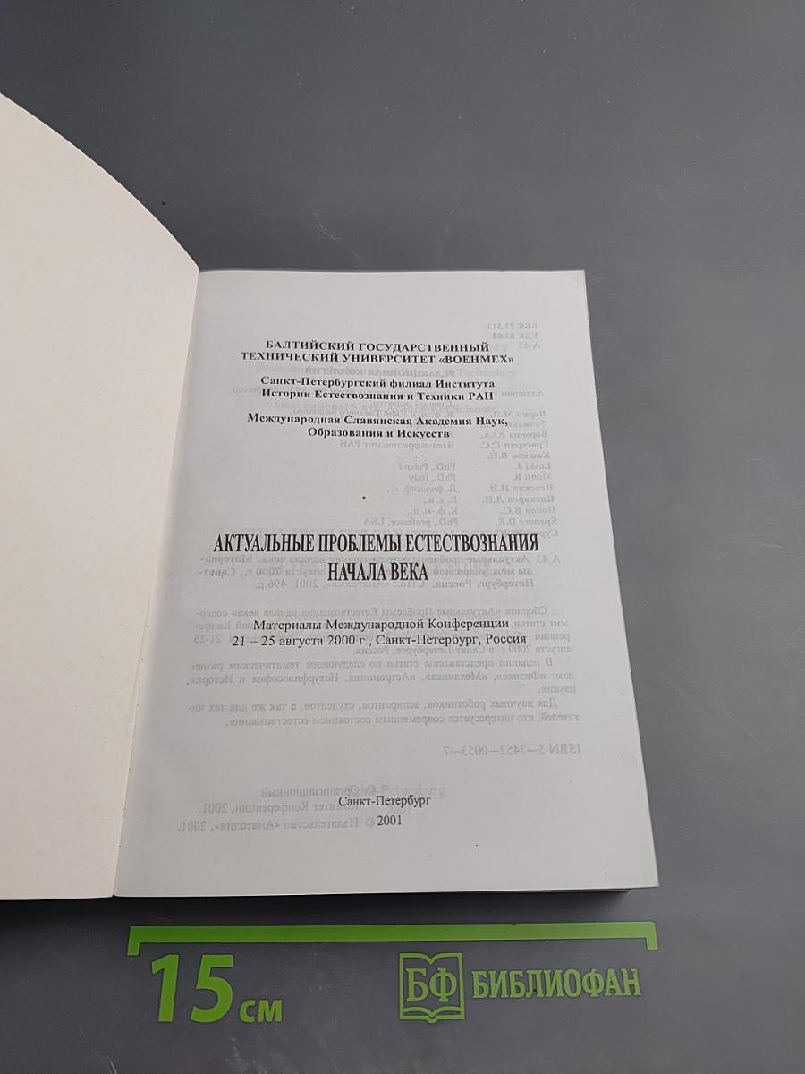 Актуальные проблемы естествознания начала века