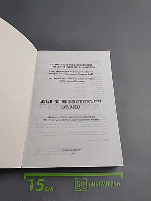 Актуальные проблемы естествознания начала века