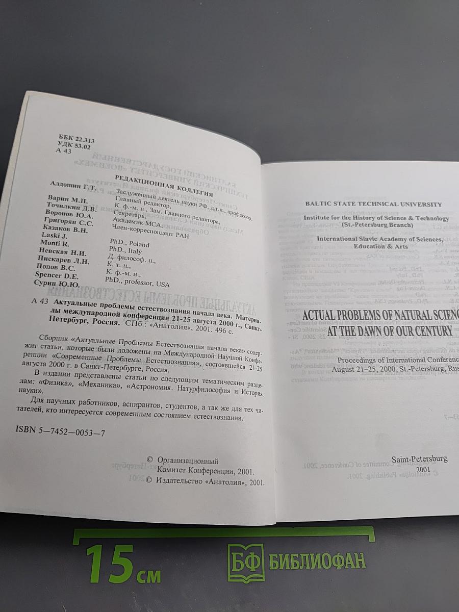 Актуальные проблемы естествознания начала века